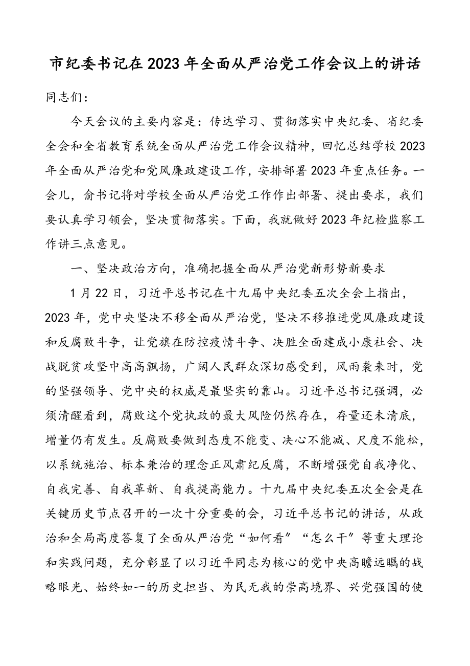 市纪委书记在2023年全面从严治党工作会议上的讲话.doc_第1页