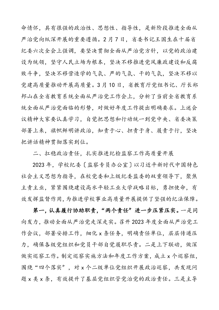 市纪委书记在2023年全面从严治党工作会议上的讲话.doc_第2页