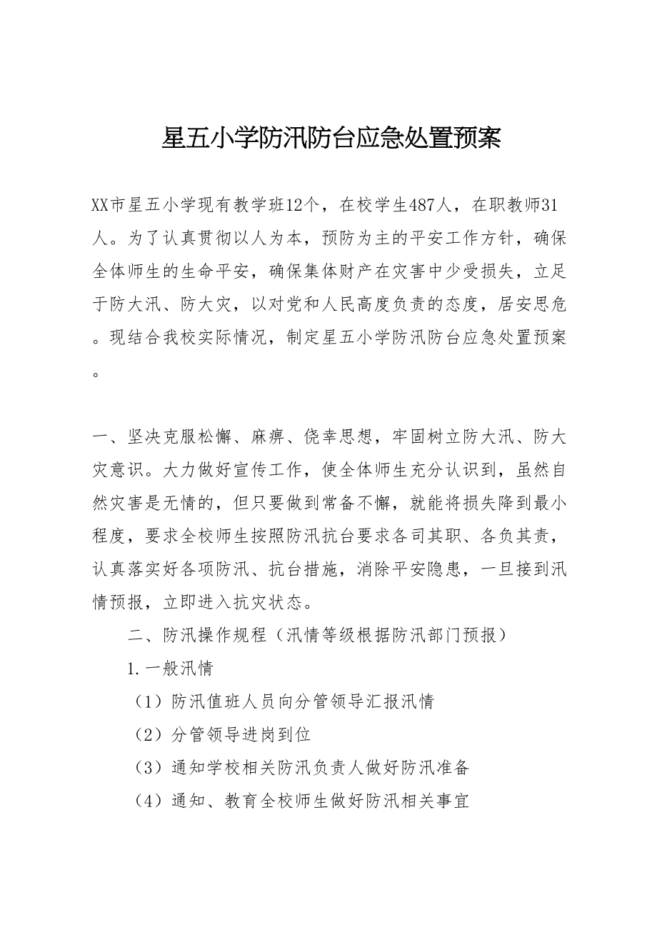 2023年星五小学防汛防台应急处置预案新编.doc_第1页