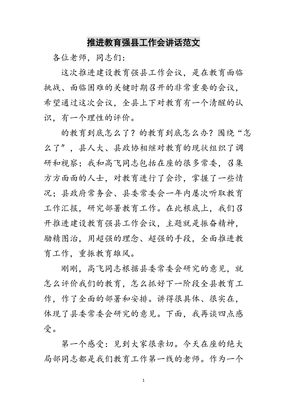 2023年推进教育强县工作会讲话范文范文.doc_第1页