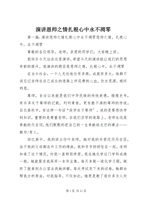 2023年演讲恩师之情扎根心中永不凋零.docx