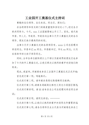 2023年工业园开工奠基仪式主持词.docx