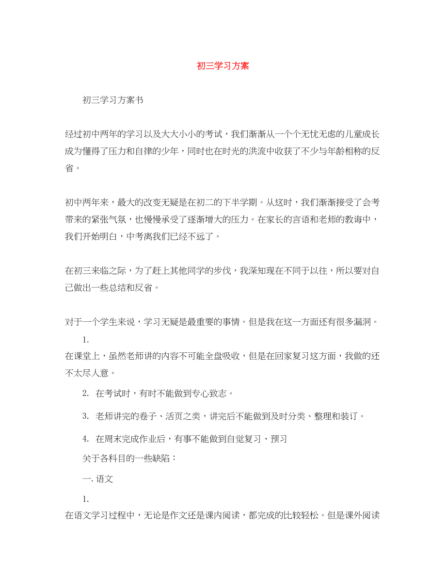 2023年初三学习计划.docx_第1页