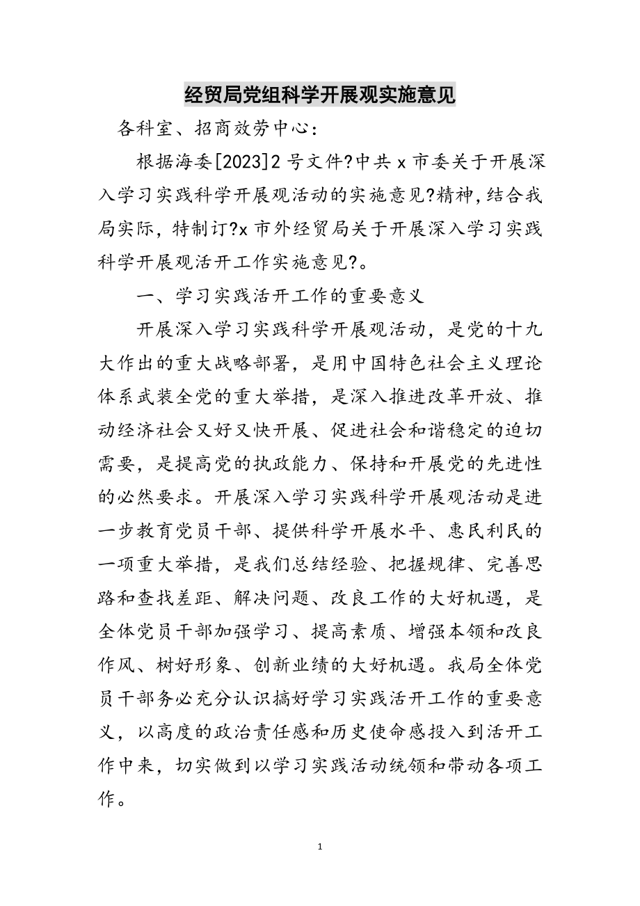 2023年经贸局党组科学发展观实施意见范文.doc_第1页