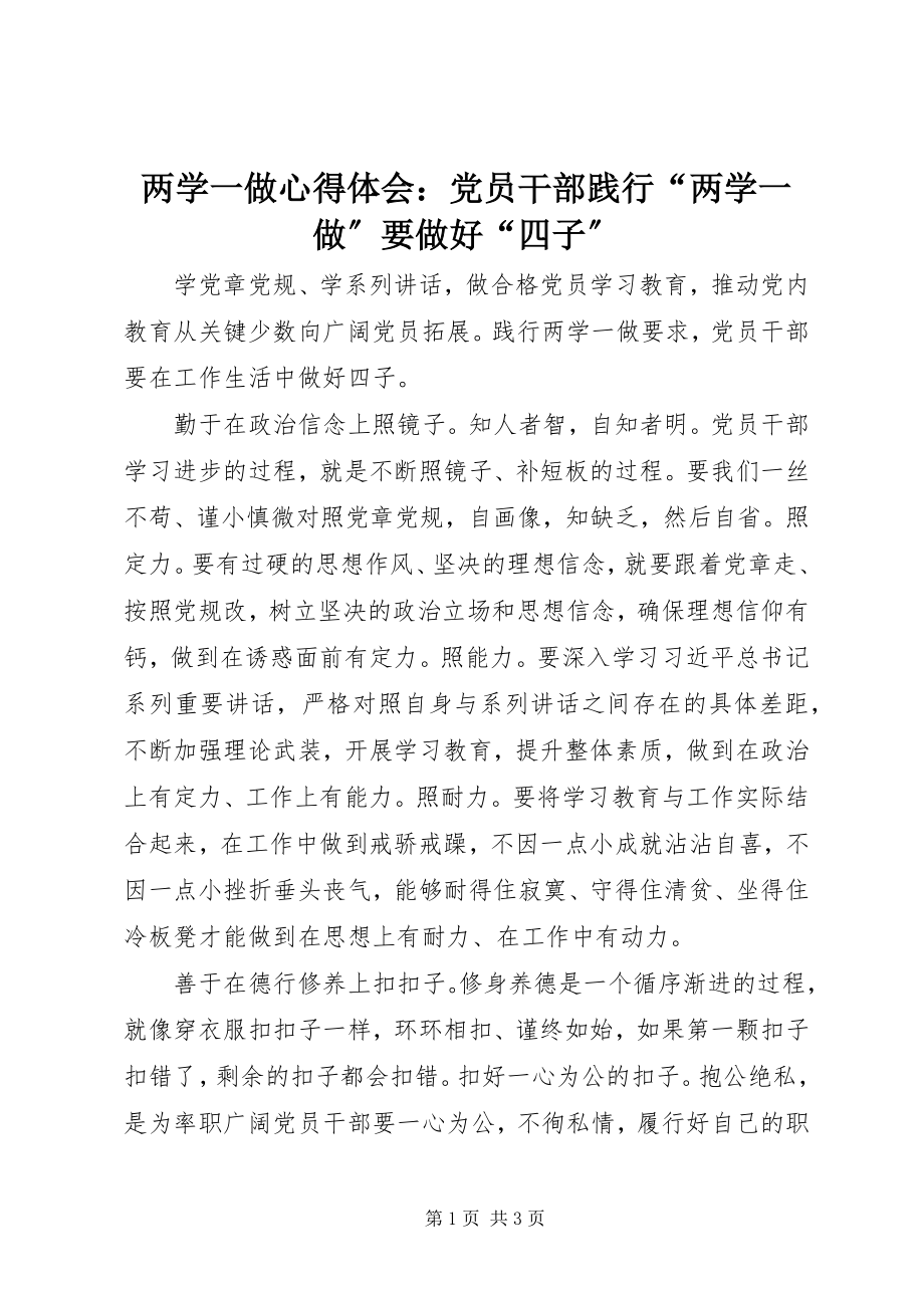 2023年两学一做心得体会党员干部践行“两学一做”要做好“四子”.docx_第1页