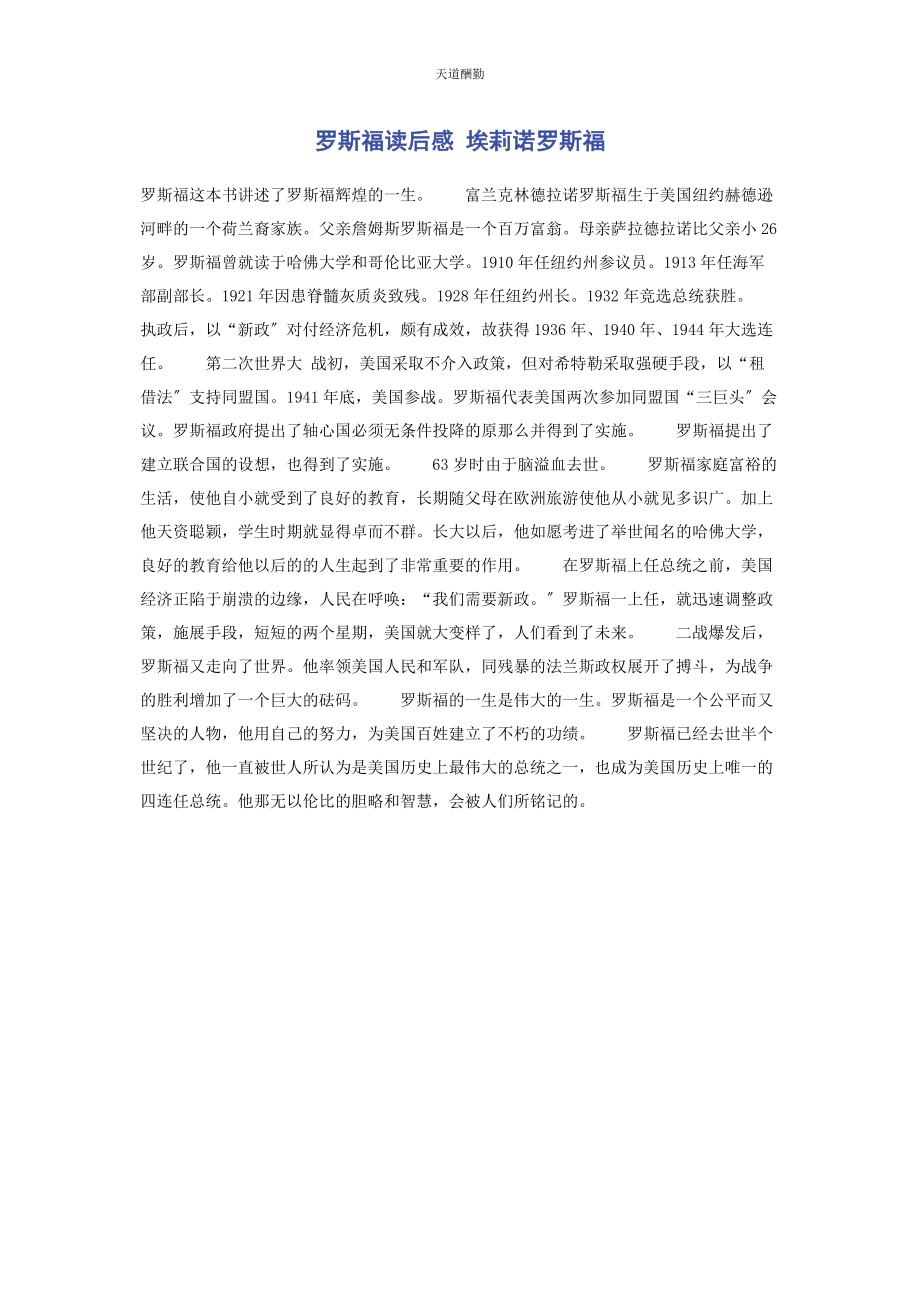 2023年《罗斯福》读后感 埃莉诺罗斯福.docx_第1页