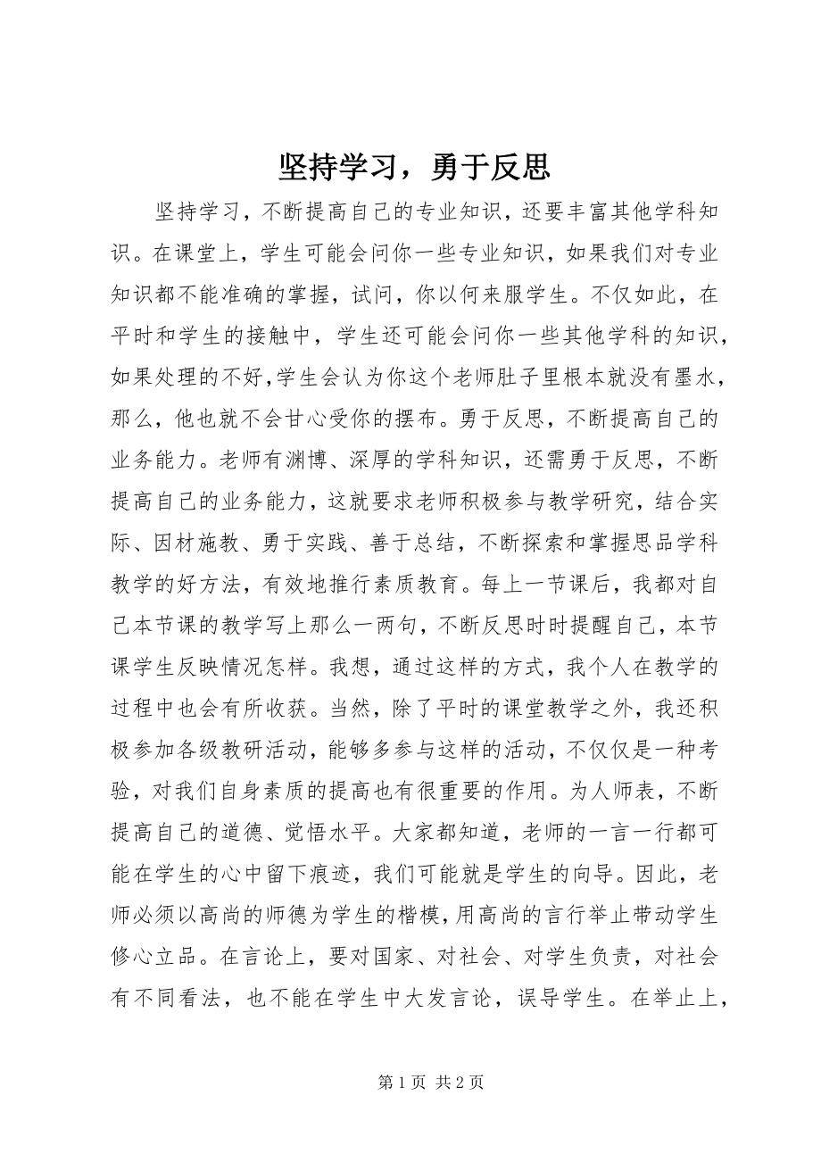 2023年坚持学习勇于反思.docx_第1页