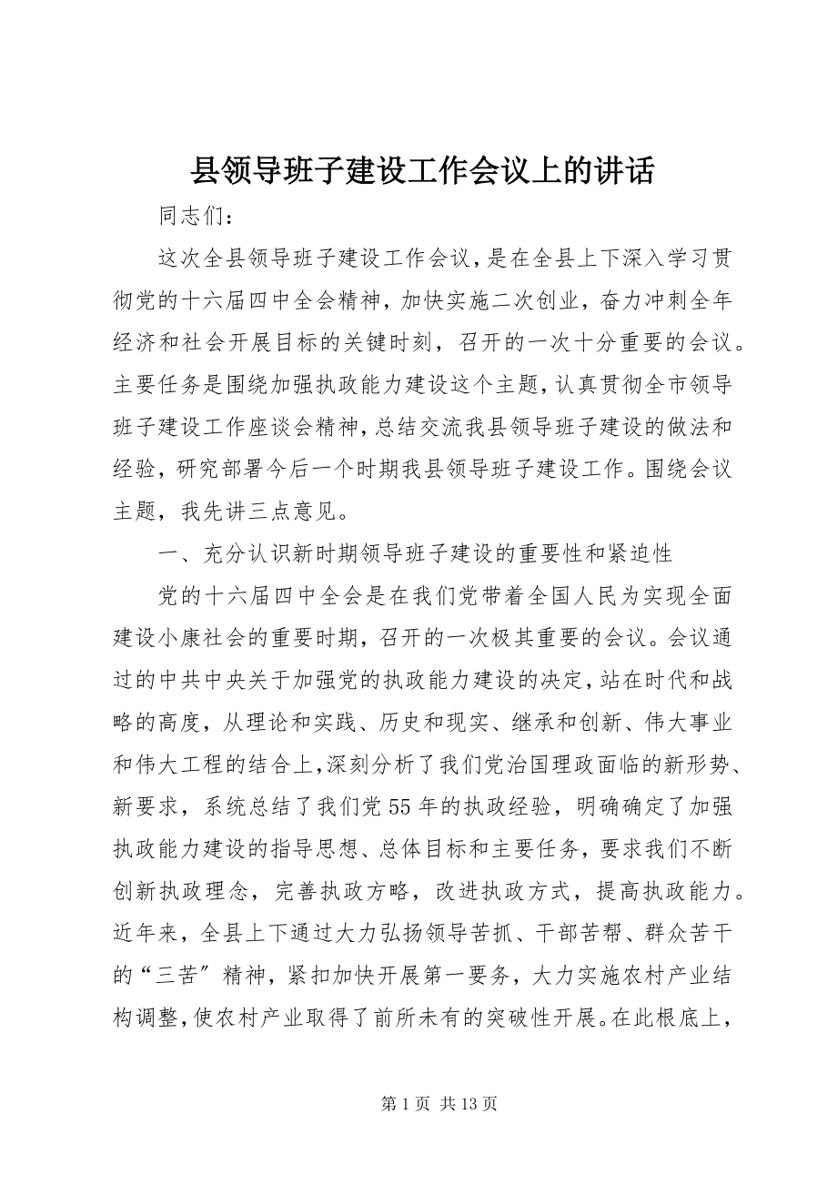 2023年县领导班子建设工作会议上的致辞.docx_第1页