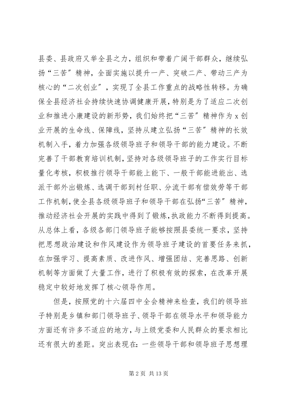 2023年县领导班子建设工作会议上的致辞.docx_第2页