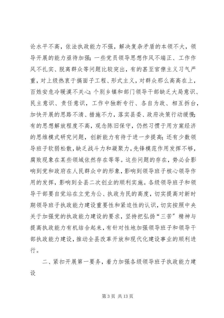 2023年县领导班子建设工作会议上的致辞.docx_第3页