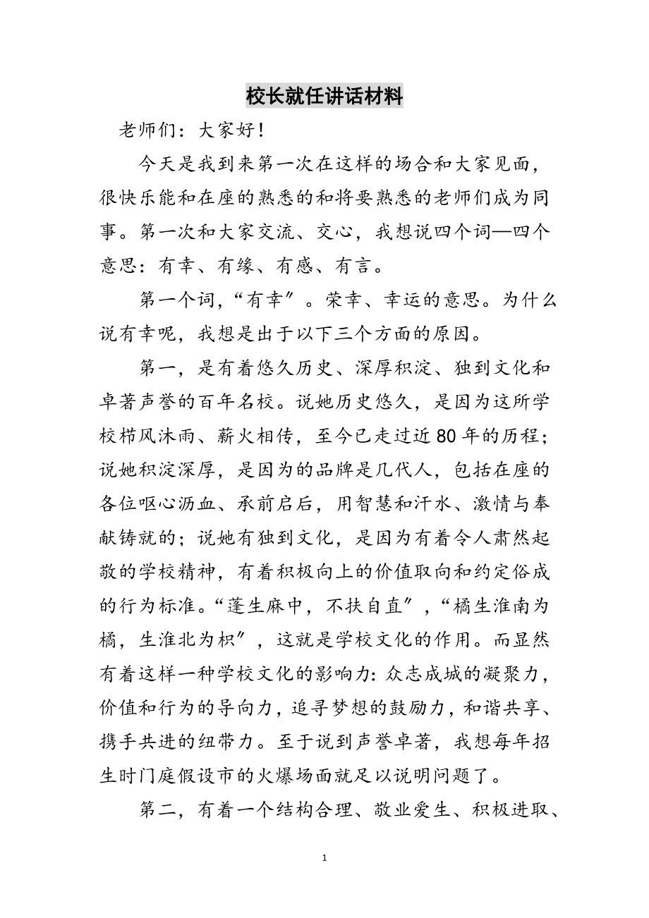 2023年校长就任讲话材料范文.doc_第1页