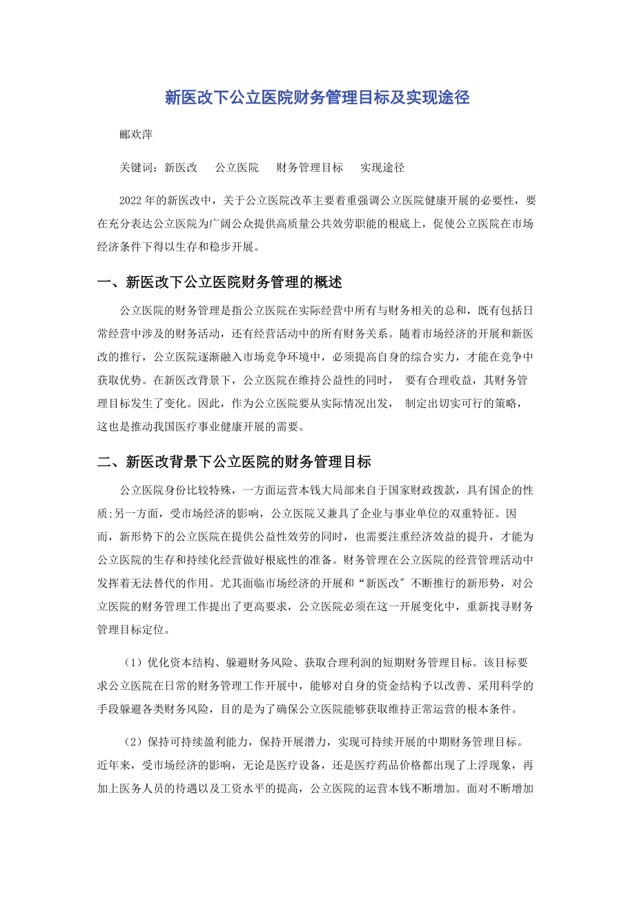 2023年新医改下公立医院财务管理目标及实现途径.docx_第1页