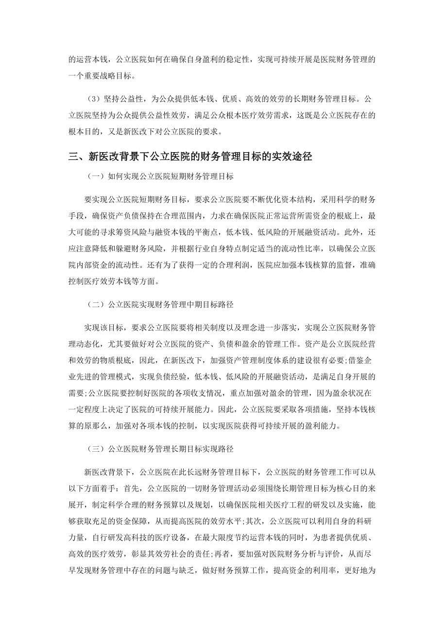 2023年新医改下公立医院财务管理目标及实现途径.docx_第2页