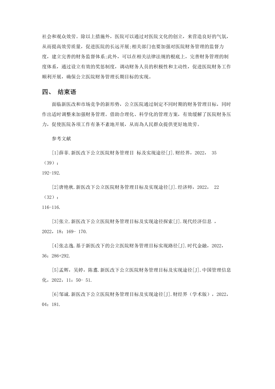 2023年新医改下公立医院财务管理目标及实现途径.docx_第3页