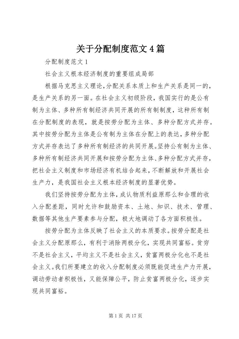 2023年分配制度4篇.docx_第1页