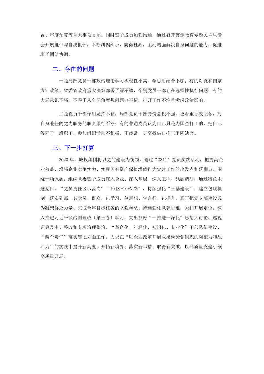 2023年城投集团公司党委党建工作总结2.docx_第3页