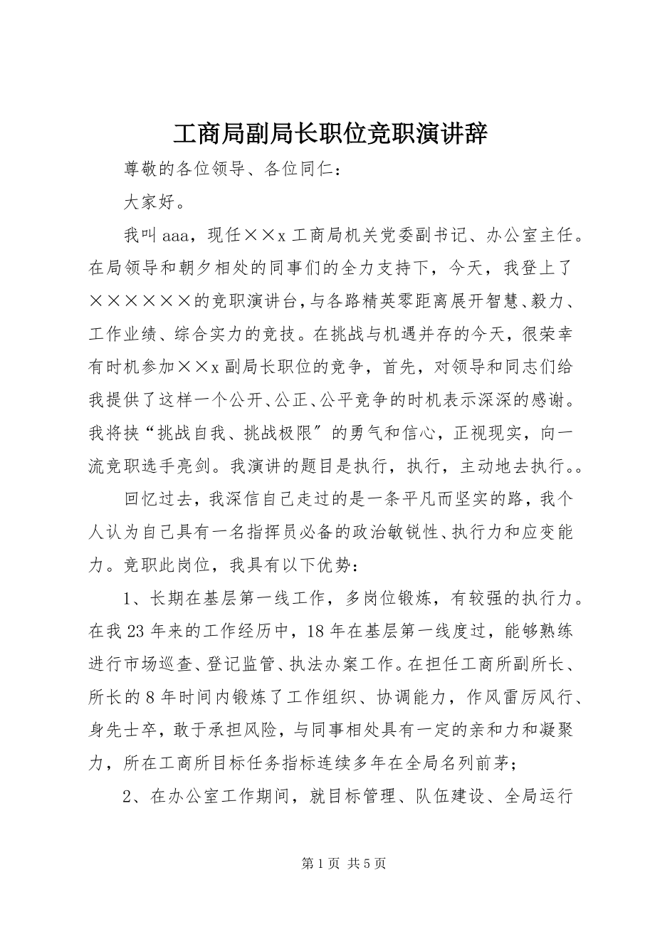 2023年工商局副局长职位竞职演讲辞.docx_第1页