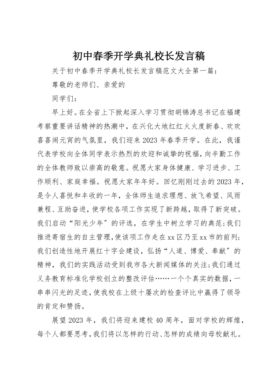 2023年初中春季开学典礼校长发言稿.docx_第1页