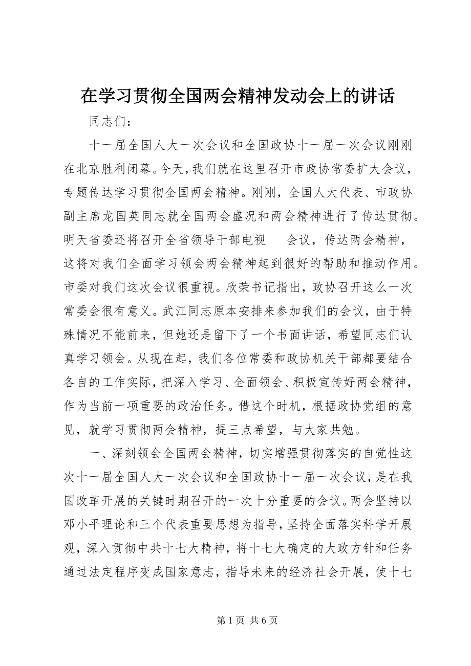 2023年在学习贯彻全国两会精神动员会上的致辞.docx_第1页