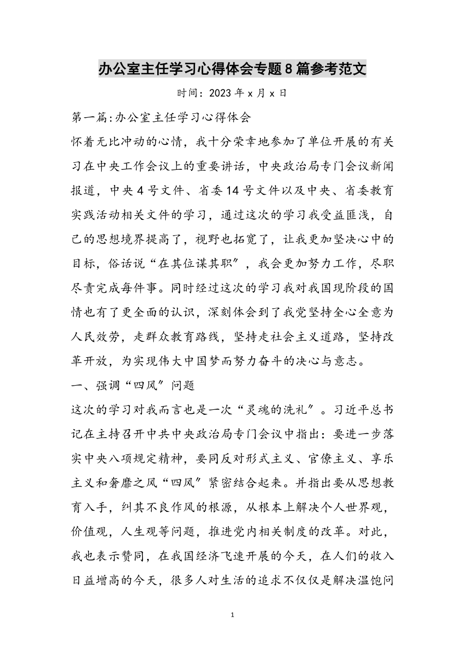 2023年办公室主任学习心得体会专题8篇参考范文.doc_第1页