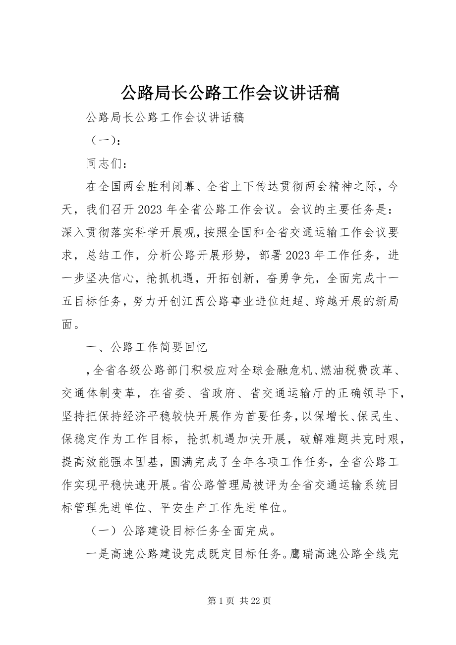 2023年公路局长公路工作会议致辞稿.docx_第1页