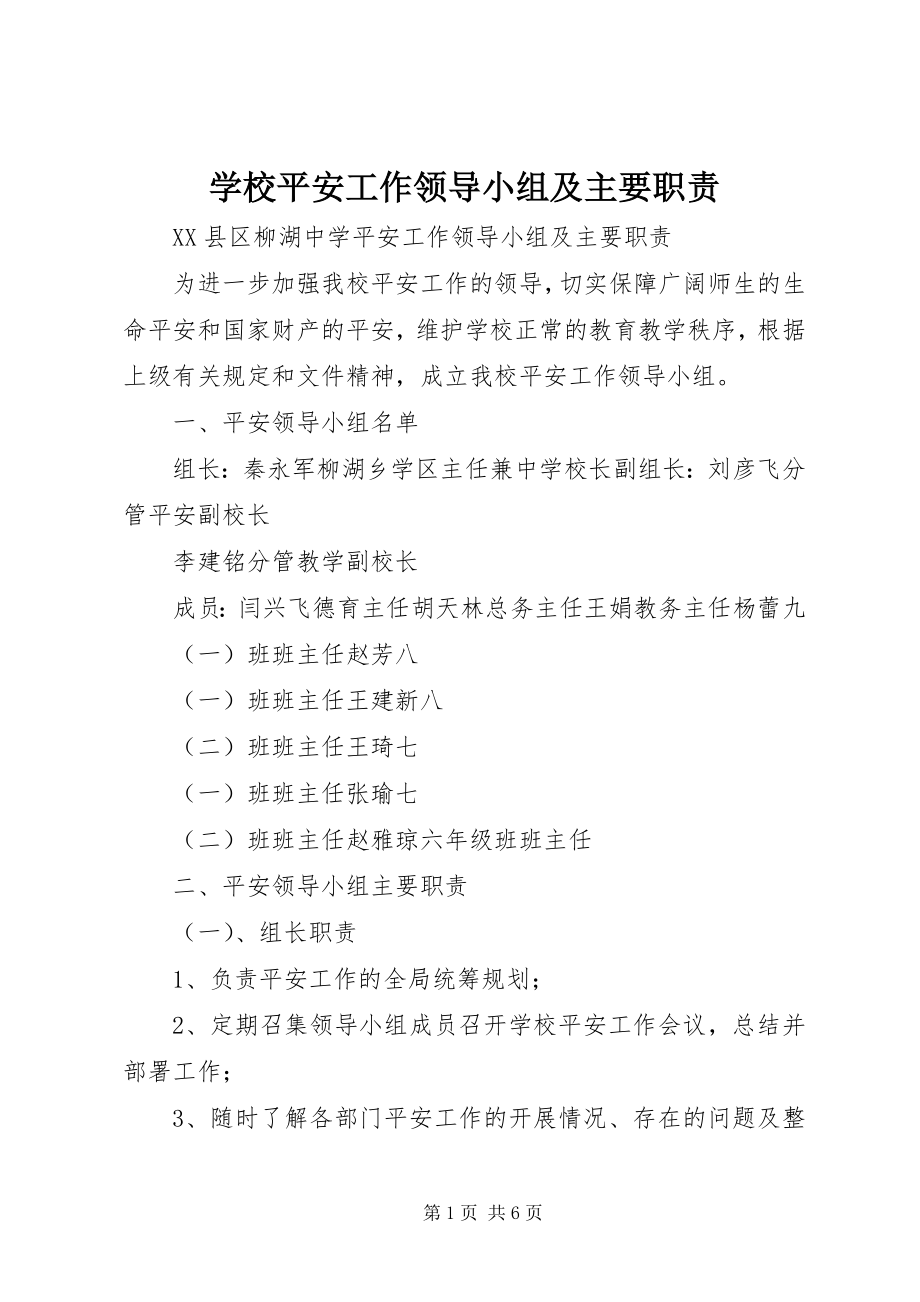 2023年学校安全工作领导小组及主要职责.docx_第1页