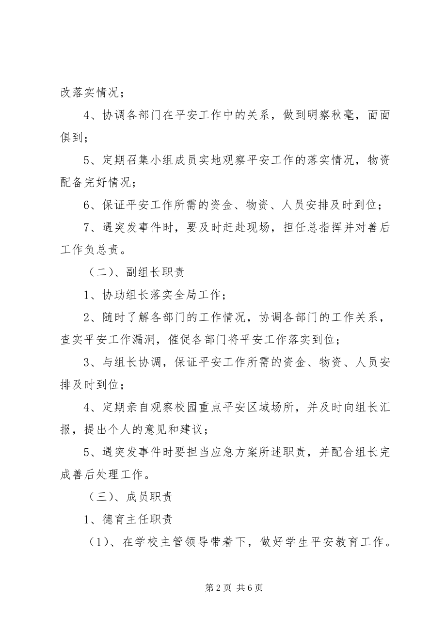 2023年学校安全工作领导小组及主要职责.docx_第2页