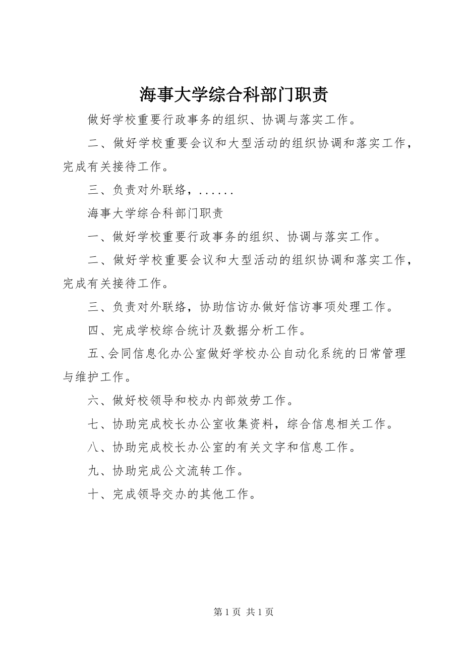 2023年海事大学综合科部门职责.docx_第1页