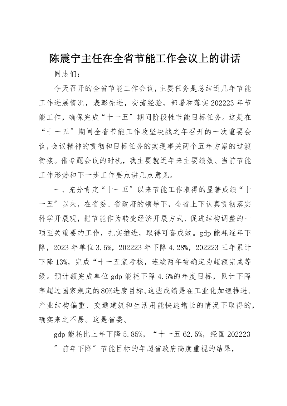 2023年陈震宁主任在全省节能工作会议上的致辞新编.docx_第1页