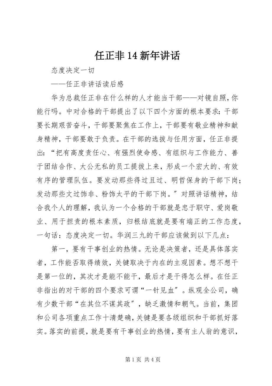 2023年任正非14新年致辞.docx_第1页