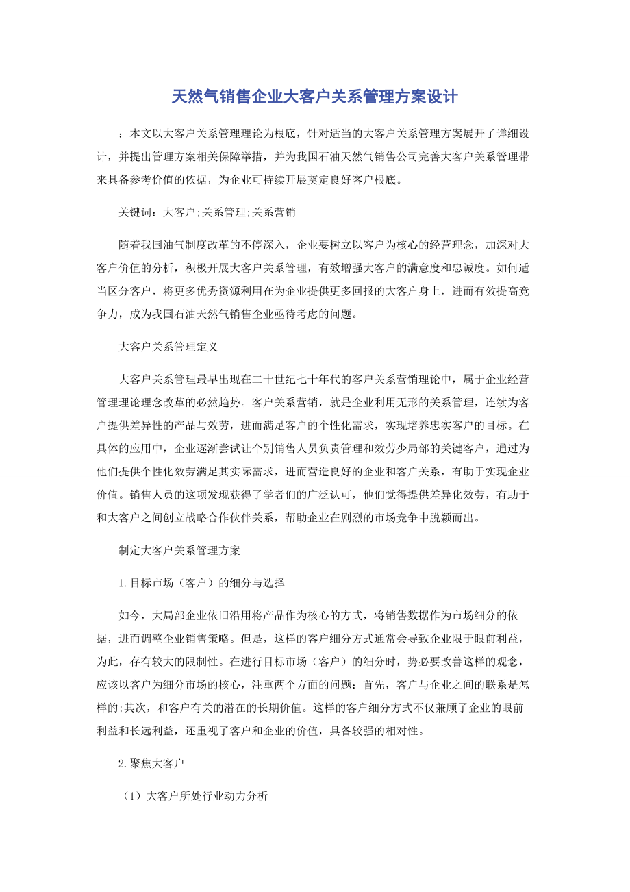 2023年天然气销售企业大客户关系管理方案设计.docx_第1页