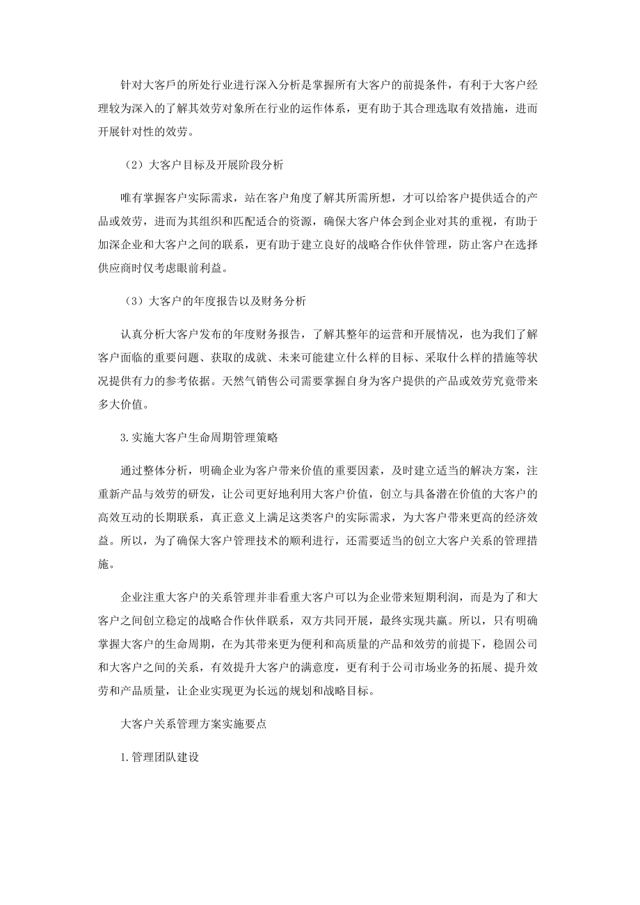 2023年天然气销售企业大客户关系管理方案设计.docx_第2页