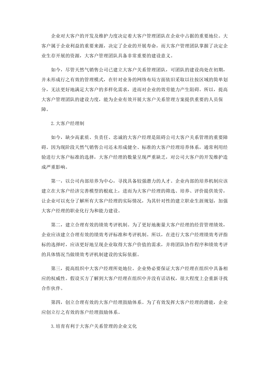 2023年天然气销售企业大客户关系管理方案设计.docx_第3页