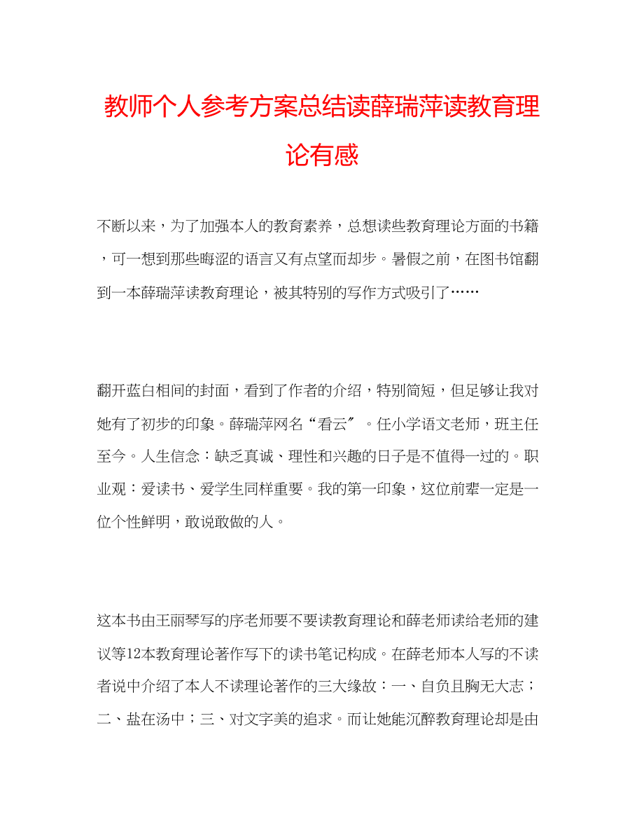 2023年教师个人计划总结读《薛瑞萍读教育理论》有感.docx_第1页