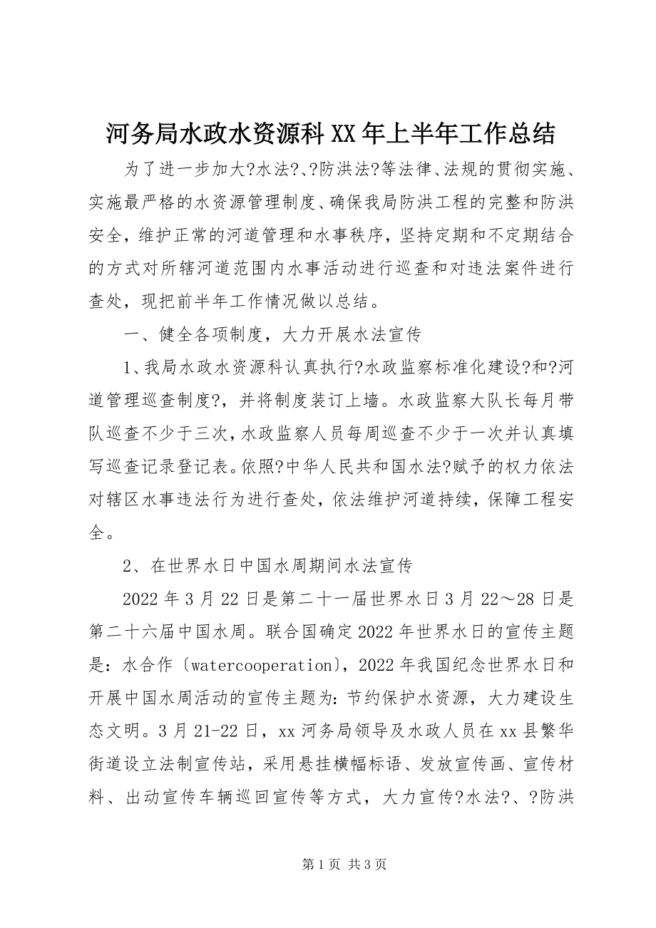 2023年河务局水政水资源科上半年工作总结.docx_第1页