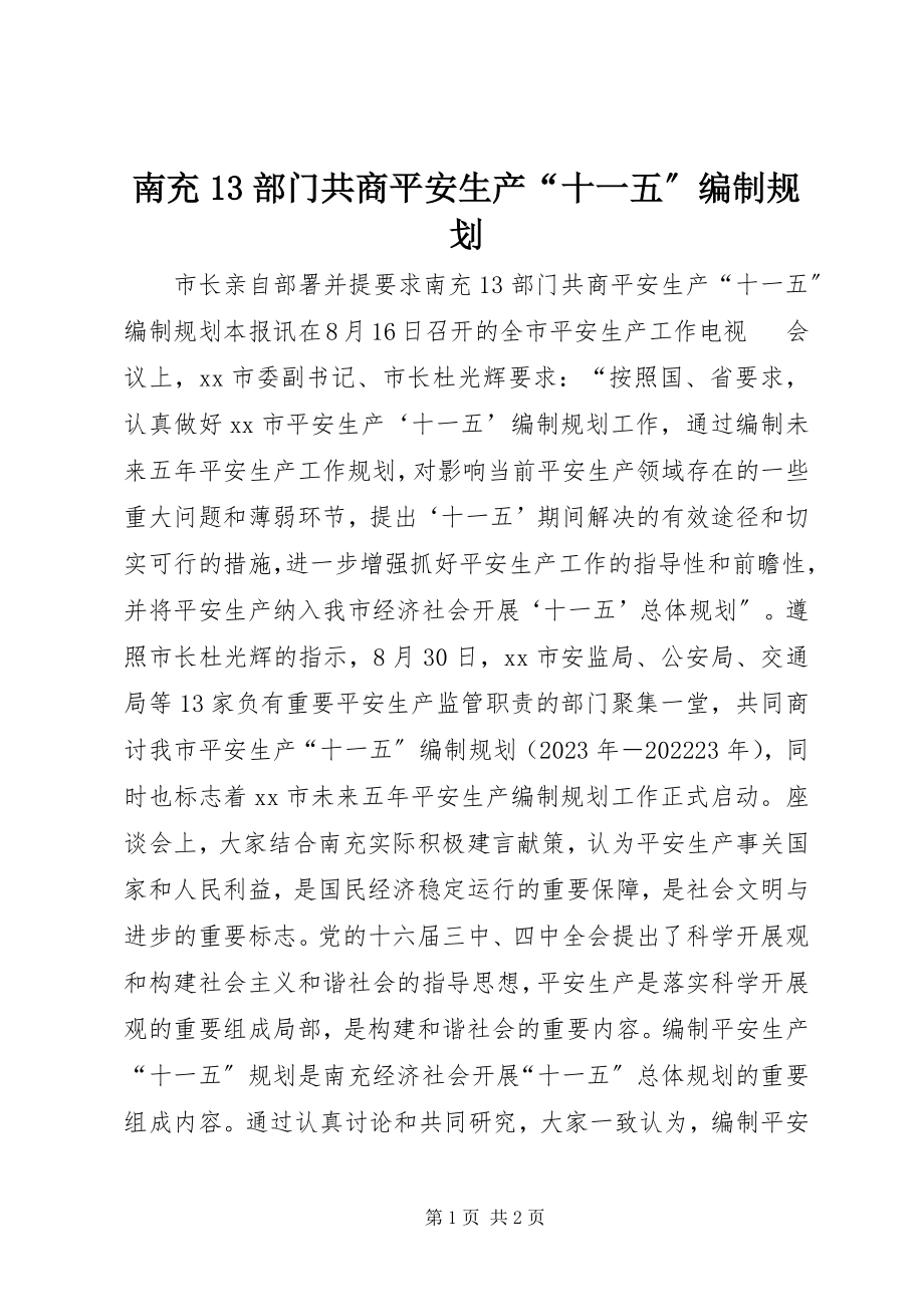 2023年南充13部门共商安全生产“十一五”编制规划.docx_第1页