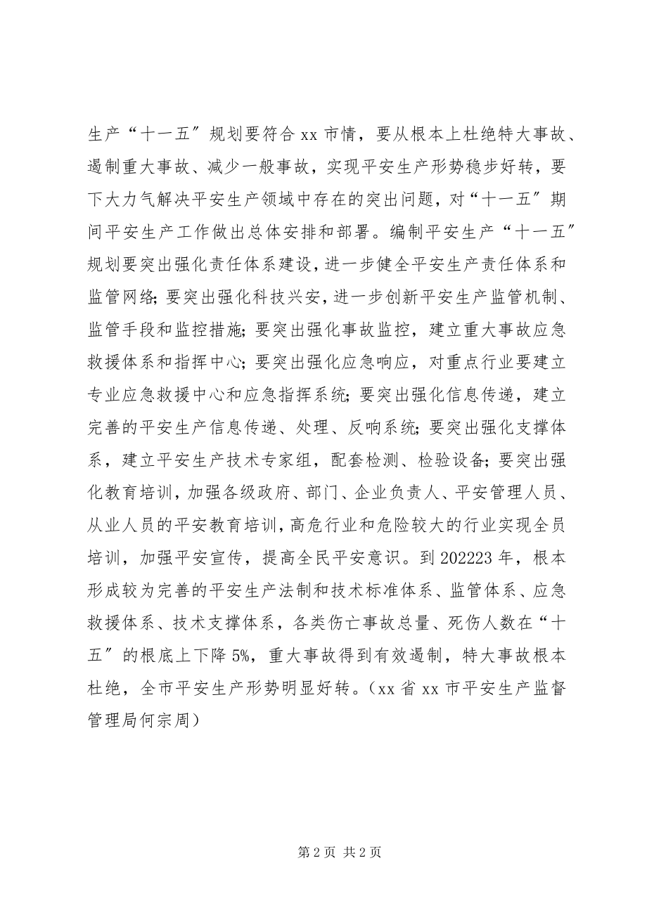 2023年南充13部门共商安全生产“十一五”编制规划.docx_第2页