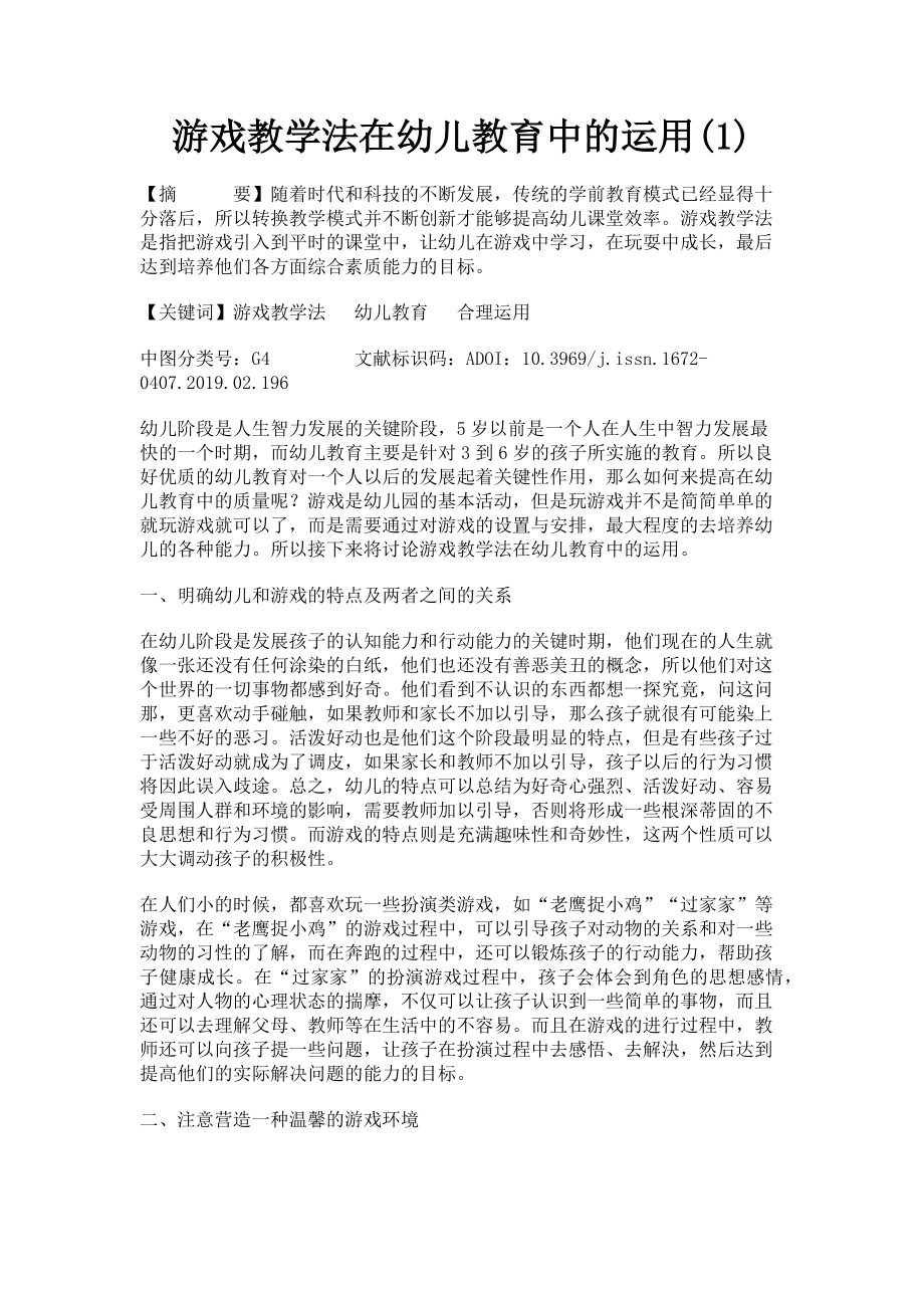 2023年游戏教学法在幼儿教育中的运用1.doc_第1页