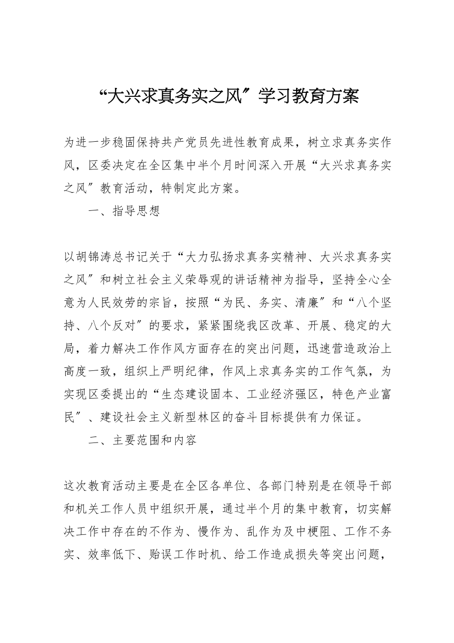 2023年大兴求真务实之风学习教育方案 2.doc_第1页