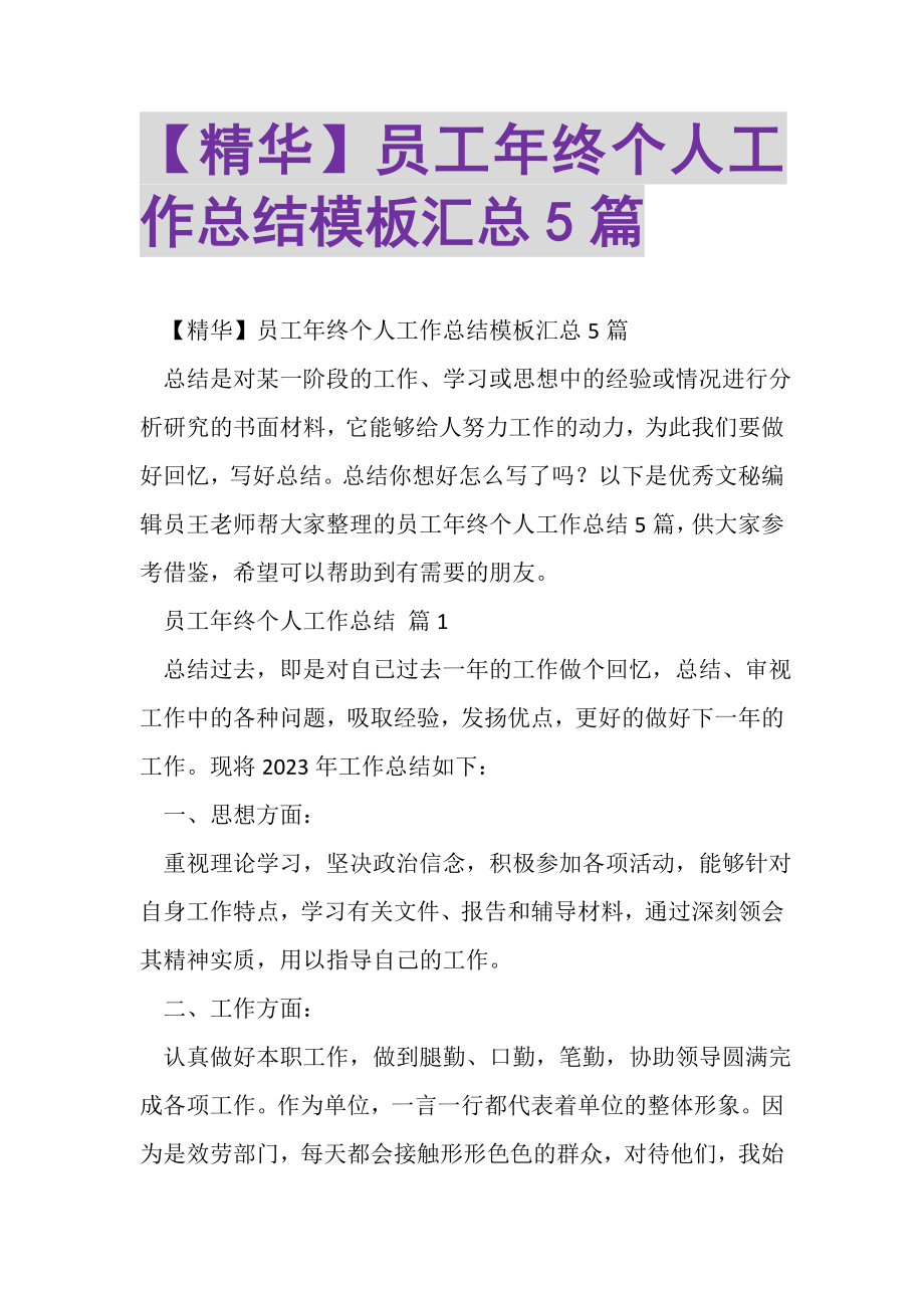 2023年精华员工年终个人工作总结模板汇总5篇.doc_第1页