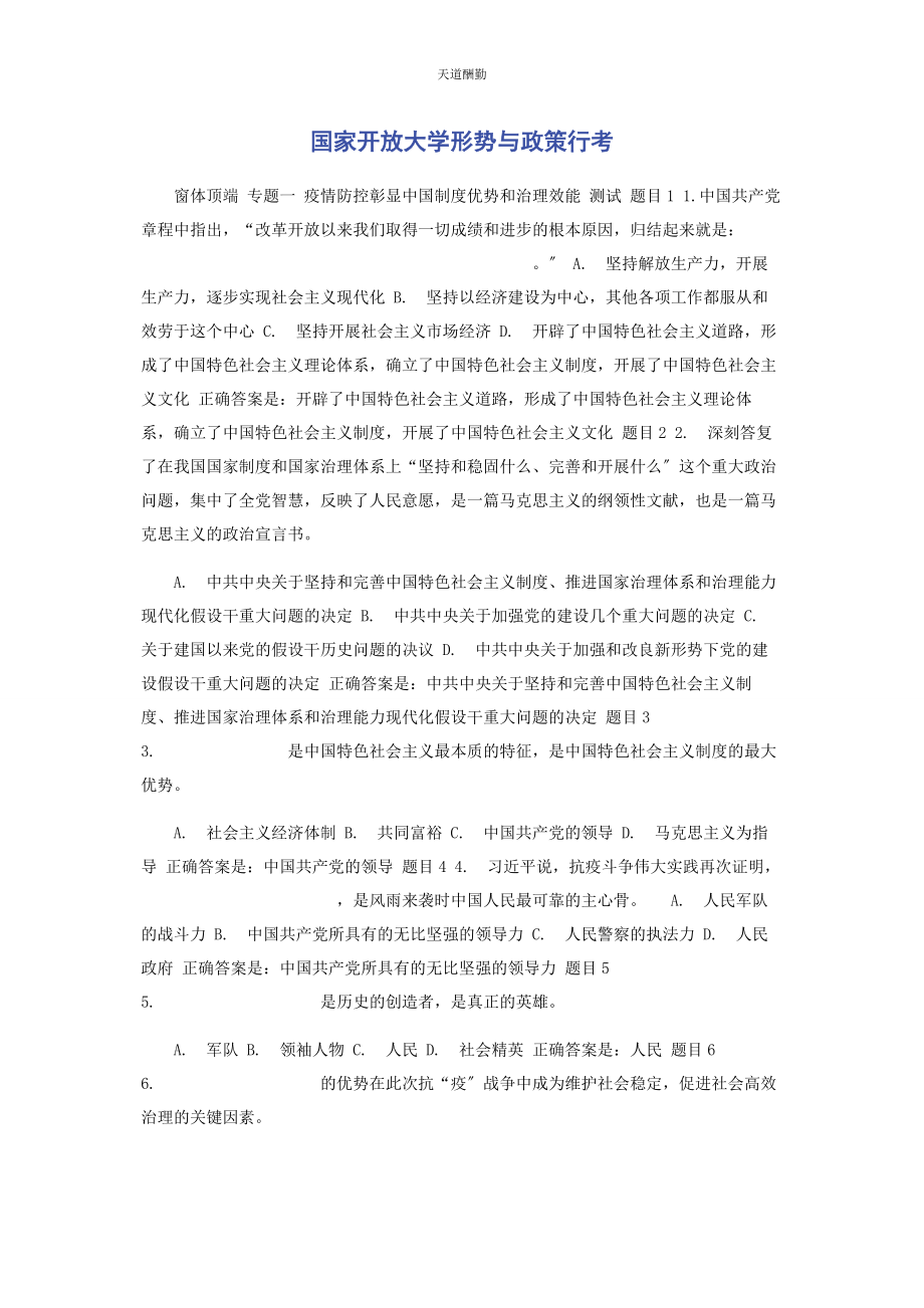 2023年国家开放大学形势与政策行考范文.docx_第1页