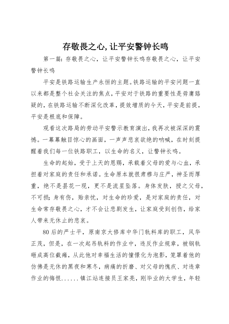 2023年存敬畏之心,让安全警钟长鸣新编.docx_第1页