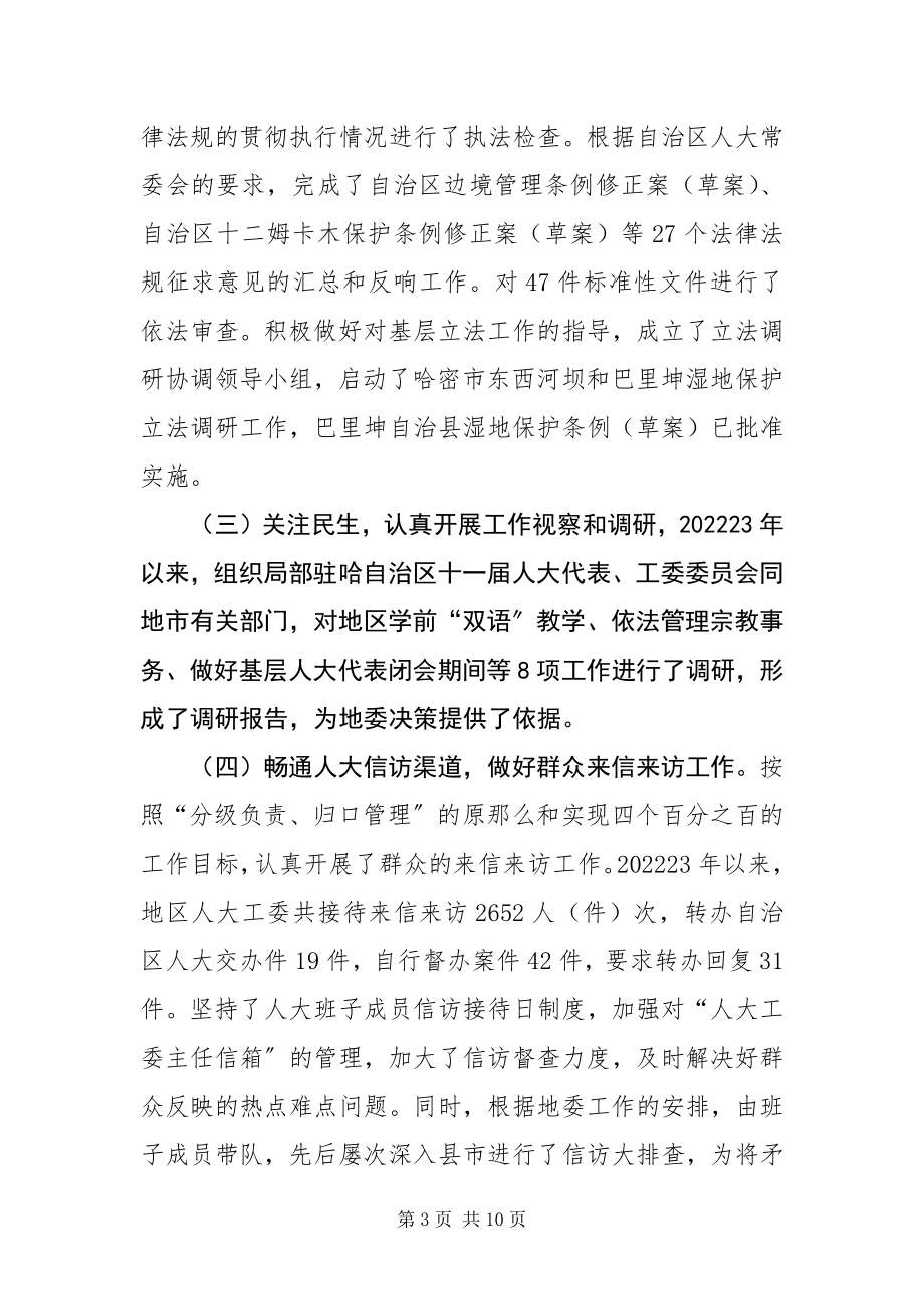 2023年地区人大工委领导班子换届工作总结.docx_第3页