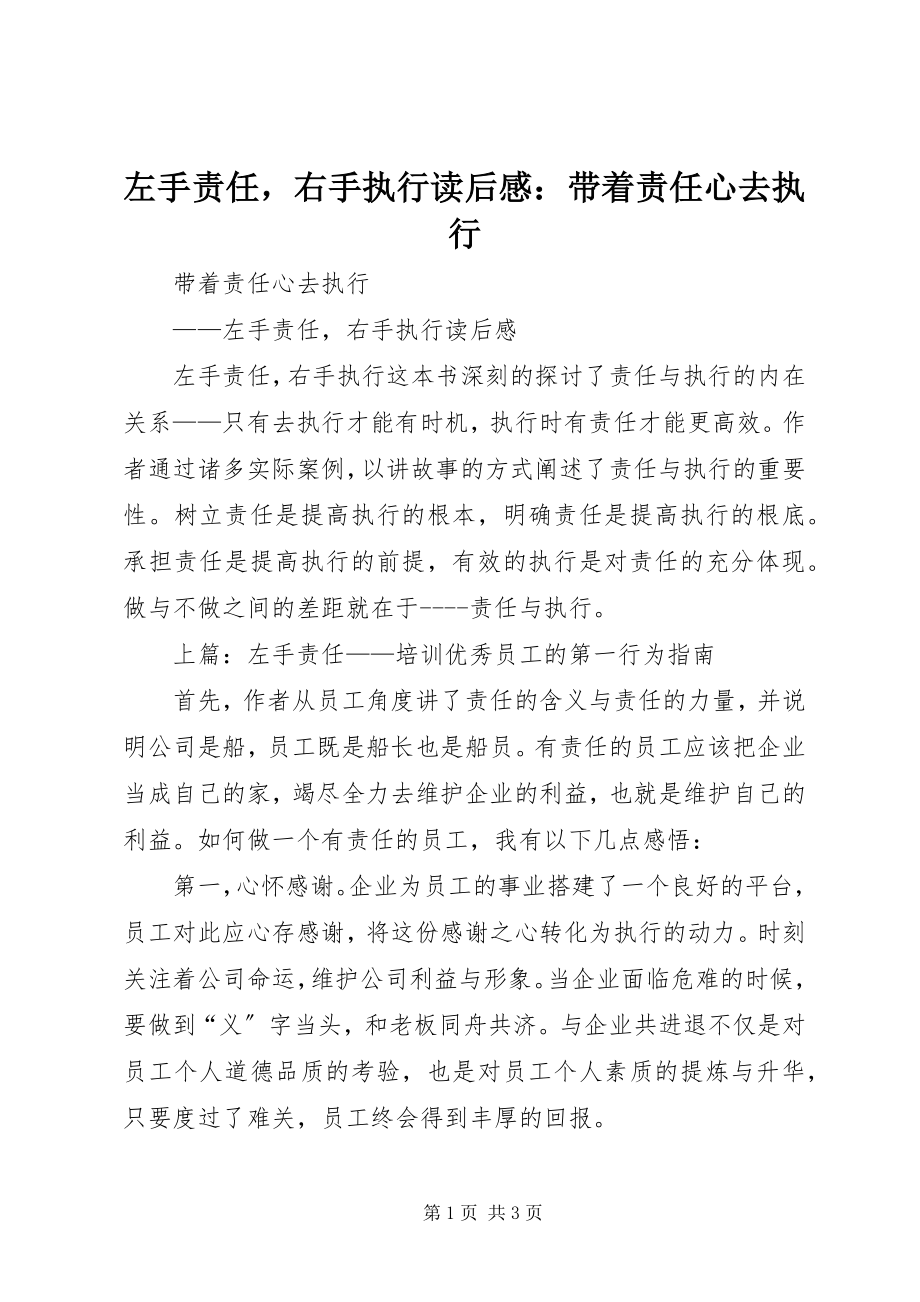 2023年《左手责任右手执行》读后感带着责任心去执行.docx_第1页