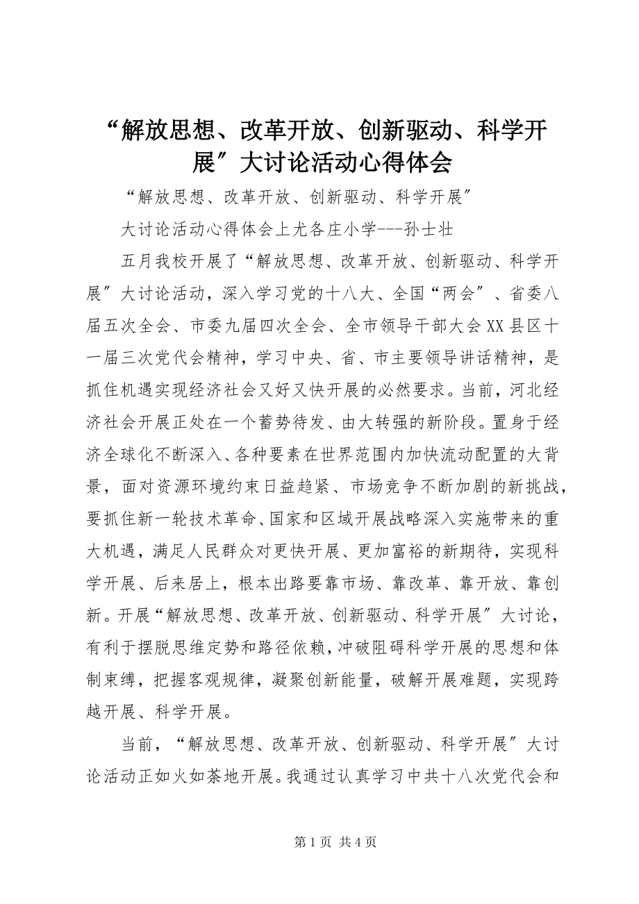 2023年“解放思想改革开放创新驱动科学发展”大讨论活动心得体会新编.docx_第1页