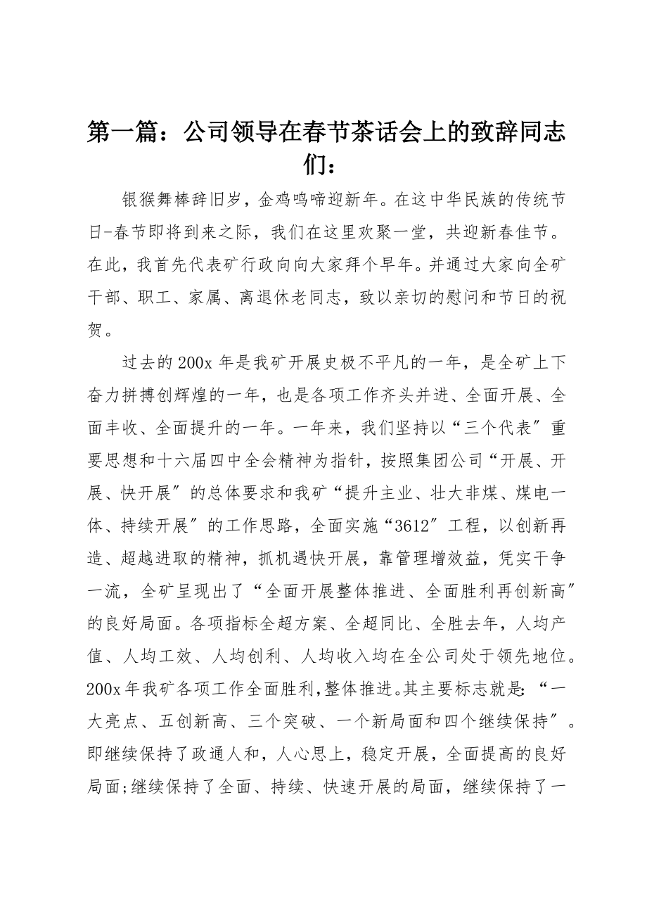 2023年xx公司领导在春节茶话会上的致辞同志们新编.docx_第1页