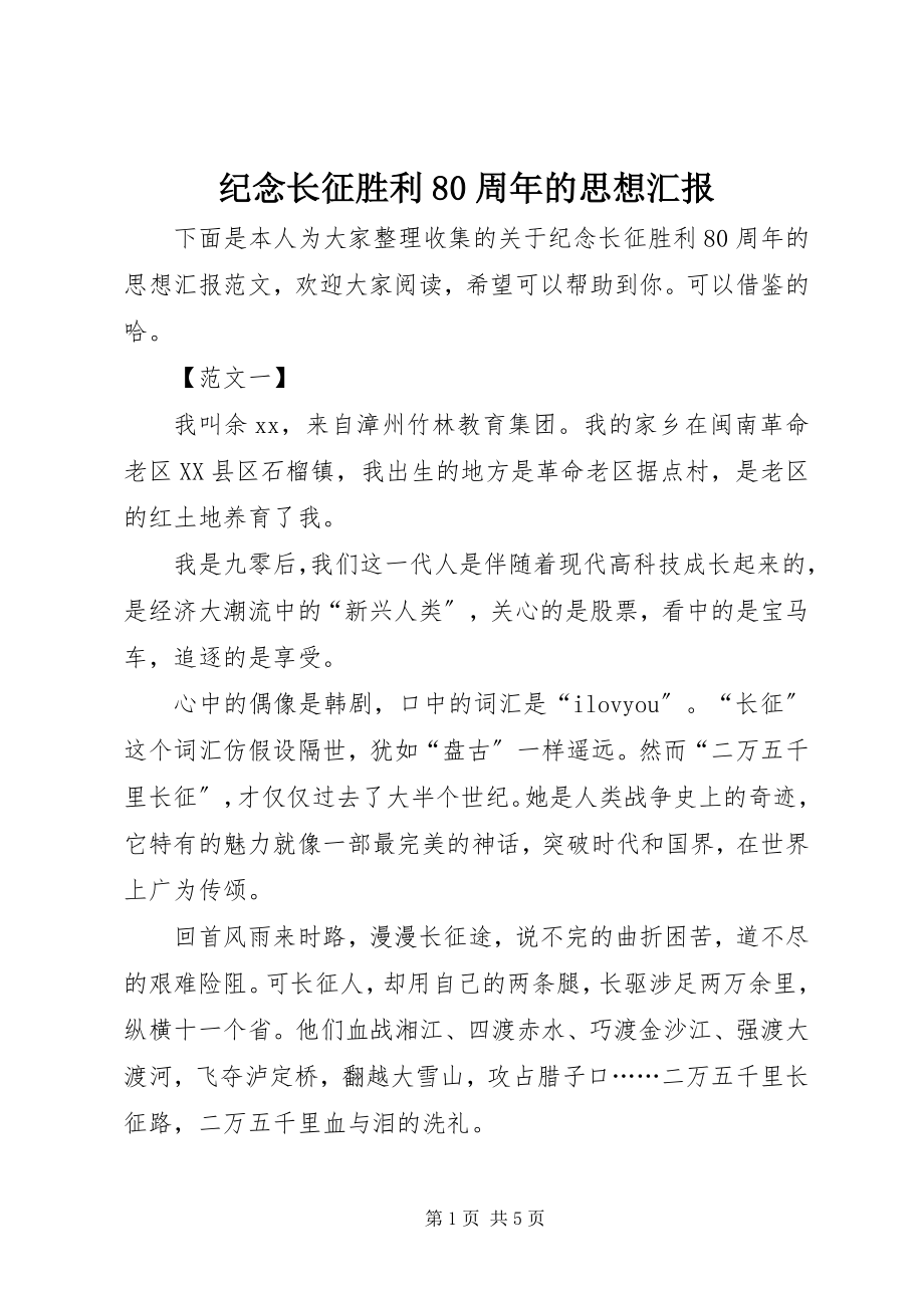 2023年纪念长征胜利80周的思想汇报.docx_第1页