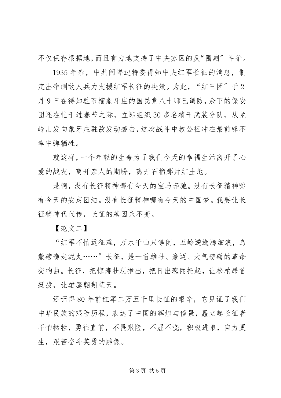 2023年纪念长征胜利80周的思想汇报.docx_第3页