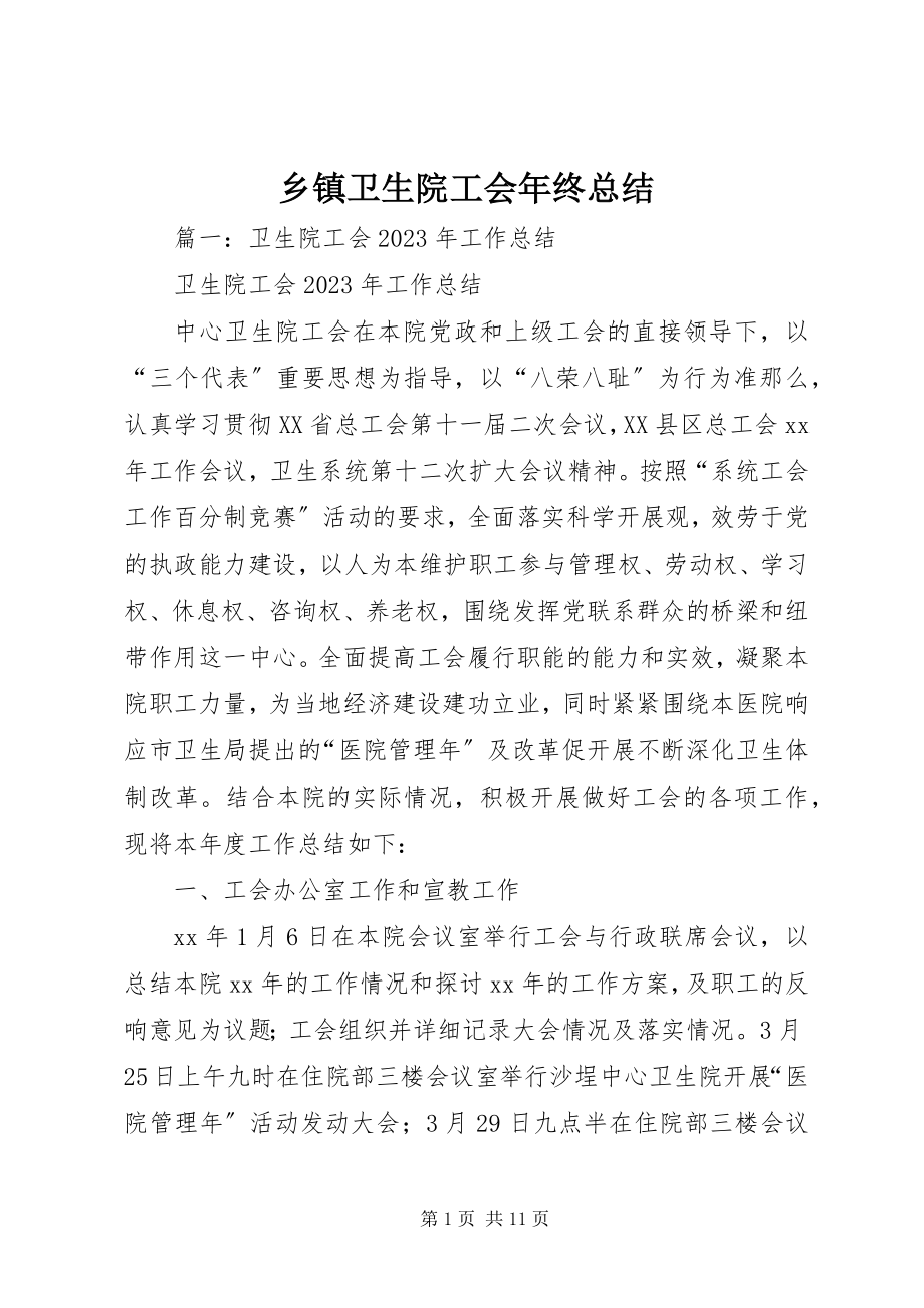 2023年乡镇卫生院工会年终总结.docx_第1页