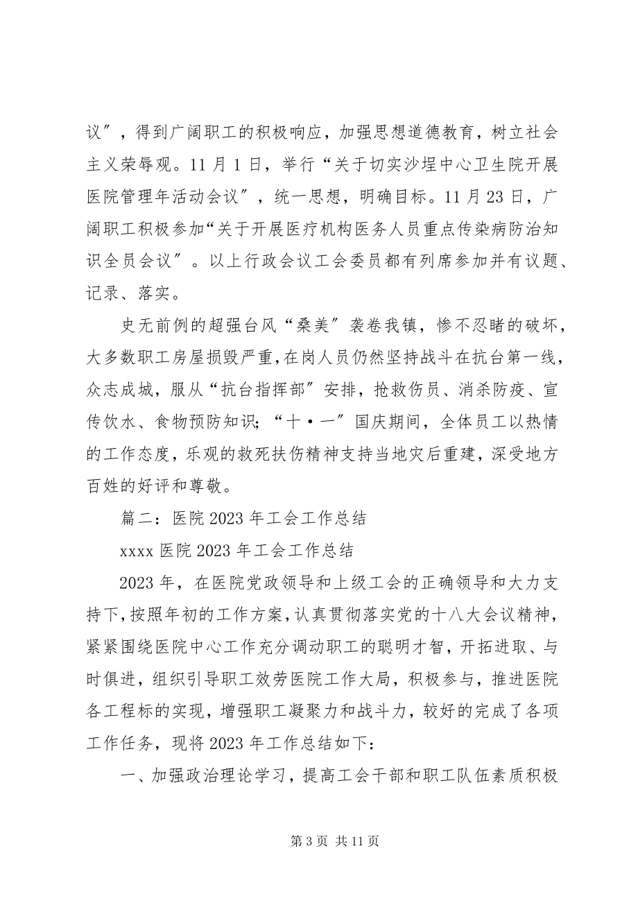 2023年乡镇卫生院工会年终总结.docx_第3页